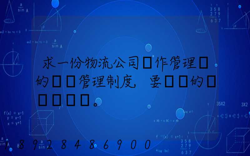 求一份物流公司運作管理類的獎罰管理制度,要詳細的。